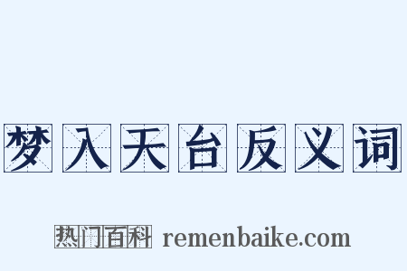 梦入天台反义词是什么意思的图片